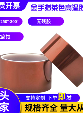 金手指高温胶带茶色热转印绝缘胶纸PI聚酰亚胺阻燃锂电池高温胶带