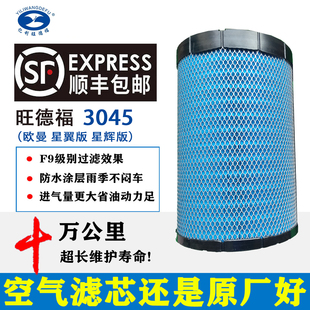 亿利旺德福原厂3045纳米空气滤芯适配新款欧曼星翼版星辉版专用版