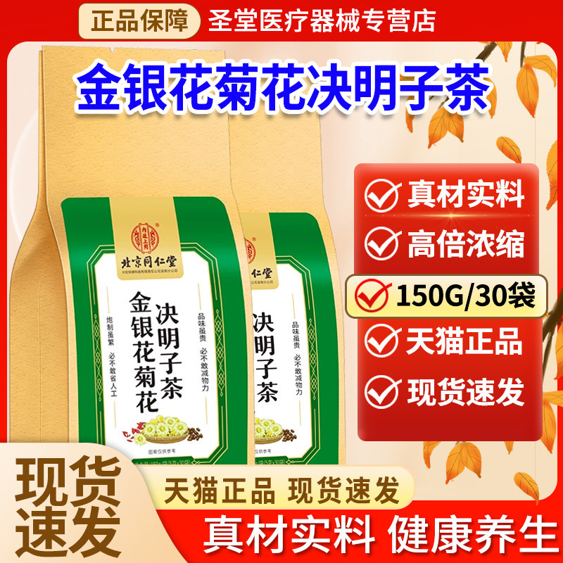北京同仁堂兴安保健科技金银花菊花决明子茶