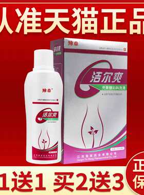 洁尔爽壳聚糖妇科洗液180ml阴道炎私处护理妇用洗液旗舰店