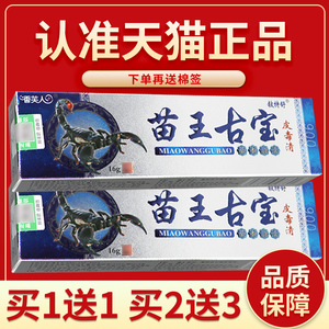 正品保障 买2送3】铍特舒 苗王古宝菌抑乳膏16g苗王古宝草本软膏5