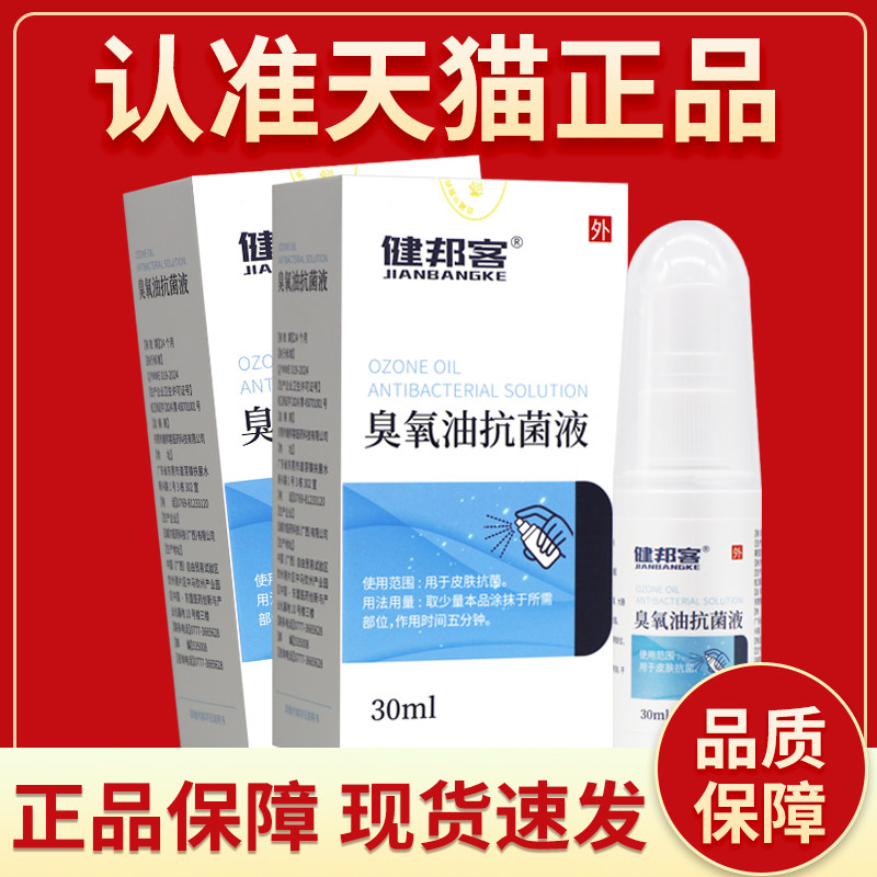 【正品】健邦客臭氧油抗菌液皮肤护理液喷剂三氧化油抗菌剂非医用