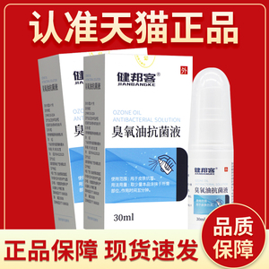 【正品】健邦客臭氧油抗菌液皮肤护理液喷剂三氧化油抗菌剂非医用