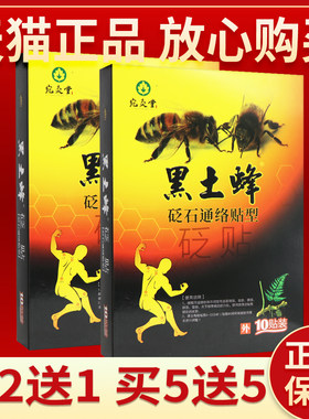 【正品保障买5送5】-黑土蜂砭石通络贴型10贴黑土蜂砭贴