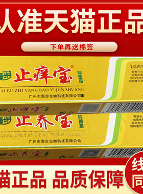 天猫正品 品质保障】海步止养抑菌霜痒宝海步止养宝草本抑菌乳膏