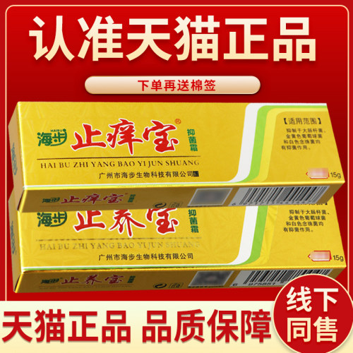天猫正品 品质保障 海步止养抑菌霜痒宝海步止养宝草本抑菌乳膏ru