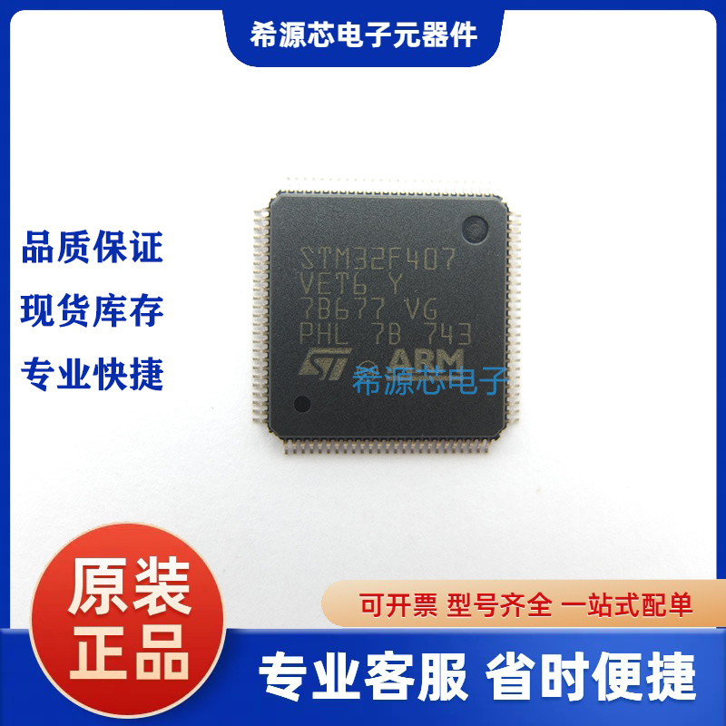 原装正品 STM32F407VET6 LQFP-100 407VE 32位微控制器MCU芯片