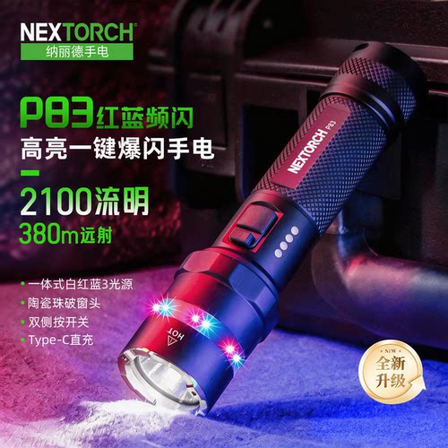纳丽德P83红蓝闪强光充电手电筒