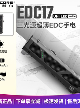 NITECORE奈特科尔EDC17手电破窗激光三光源超薄紫外光户外照明