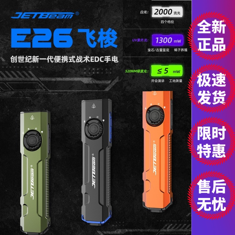 JETBeam杰特明E26飞梭EDC手电筒图片