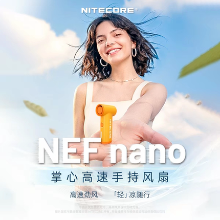 NITECORE奈特科尔nefnano手持高速风扇涡轮大风力强力静音小风扇