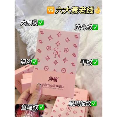 帅楠女士专用眼膜贴抗皱淡化细纹紧致去祛眼袋黑眼圈眼纹正品。