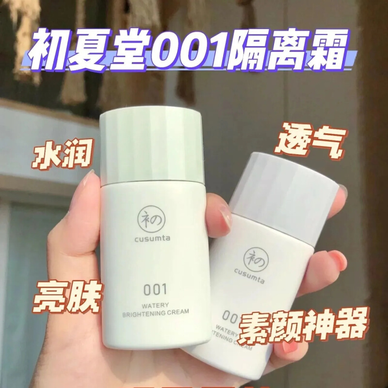 初夏堂001隔离霜妆前乳水润轻薄透气美白遮瑕防水防汗不卡粉正。