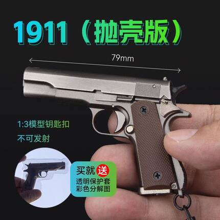 小枪挂件1：3手抢柯尔特模型半合金1911抛壳拆卸版金属钥匙扣玩具