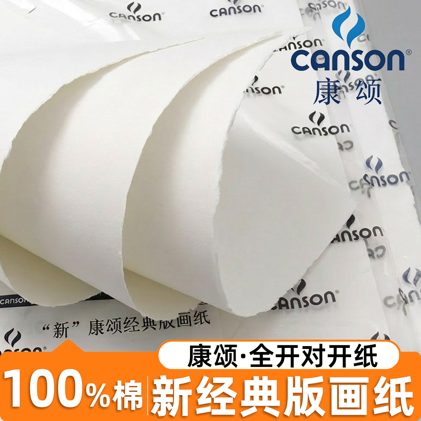 全棉版画纸康颂新经典半开全开图片