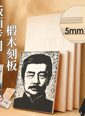 5mm双面椴木刻板版画老师推荐