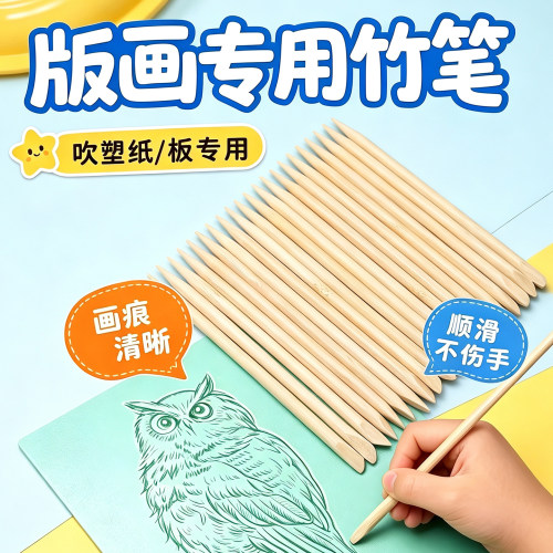 版画吹塑纸专用竹笔儿童刮画竹笔
