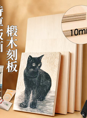 3/5/7/10mm专业级版画木刻板A4A5学生手工雕刻定制椴木板版画工具