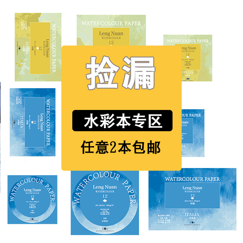 【清仓捡漏】冷暖水彩本/任意2本包邮