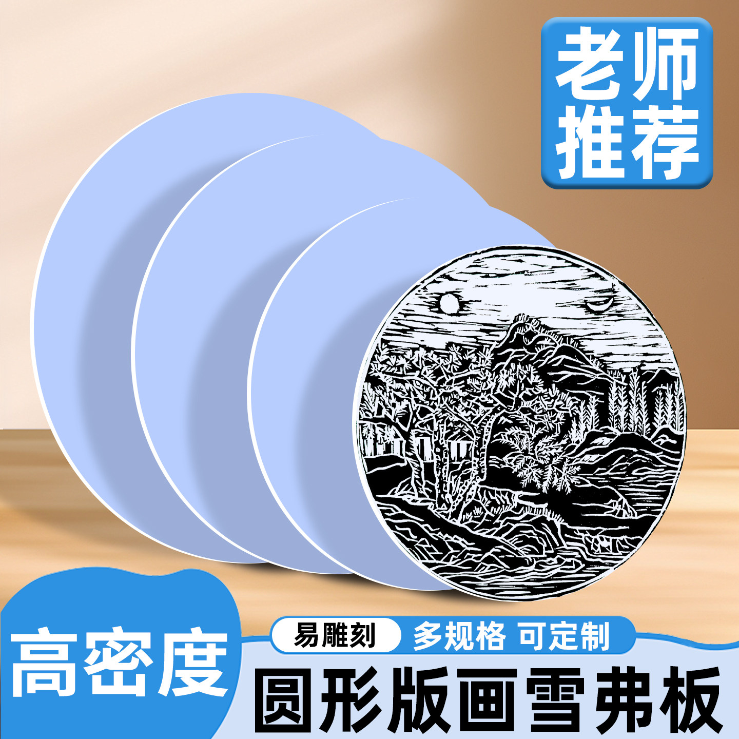 圆形版画雪弗板高密度雕刻版PVC版画代木板版画手工雕刻仿木刻板