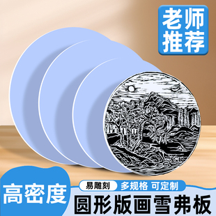圆形版画雪弗板高密度雕刻版PVC版画代木板版画手工雕刻仿木刻板