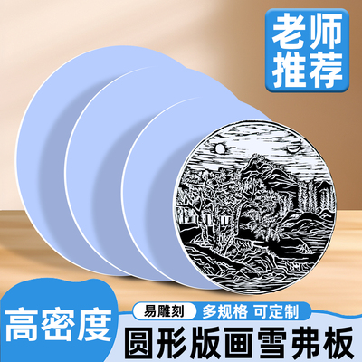 圆形版画雪弗板高密度雕刻板