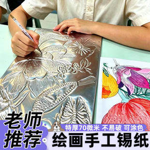 小学绘画锡纸手工DIY材料加厚70微米浮雕铝箔纸立体非遗国风活动