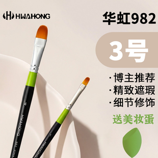 华虹遮瑕刷982 0/1/3号hwahong韩国化妆刷画笔m255美妆粉底眼线刷