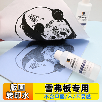 雪弗板版画素材转印水无苯无甲醛