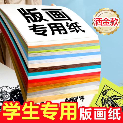 冷暖版画纸A4A3A2油印胶板洒金款