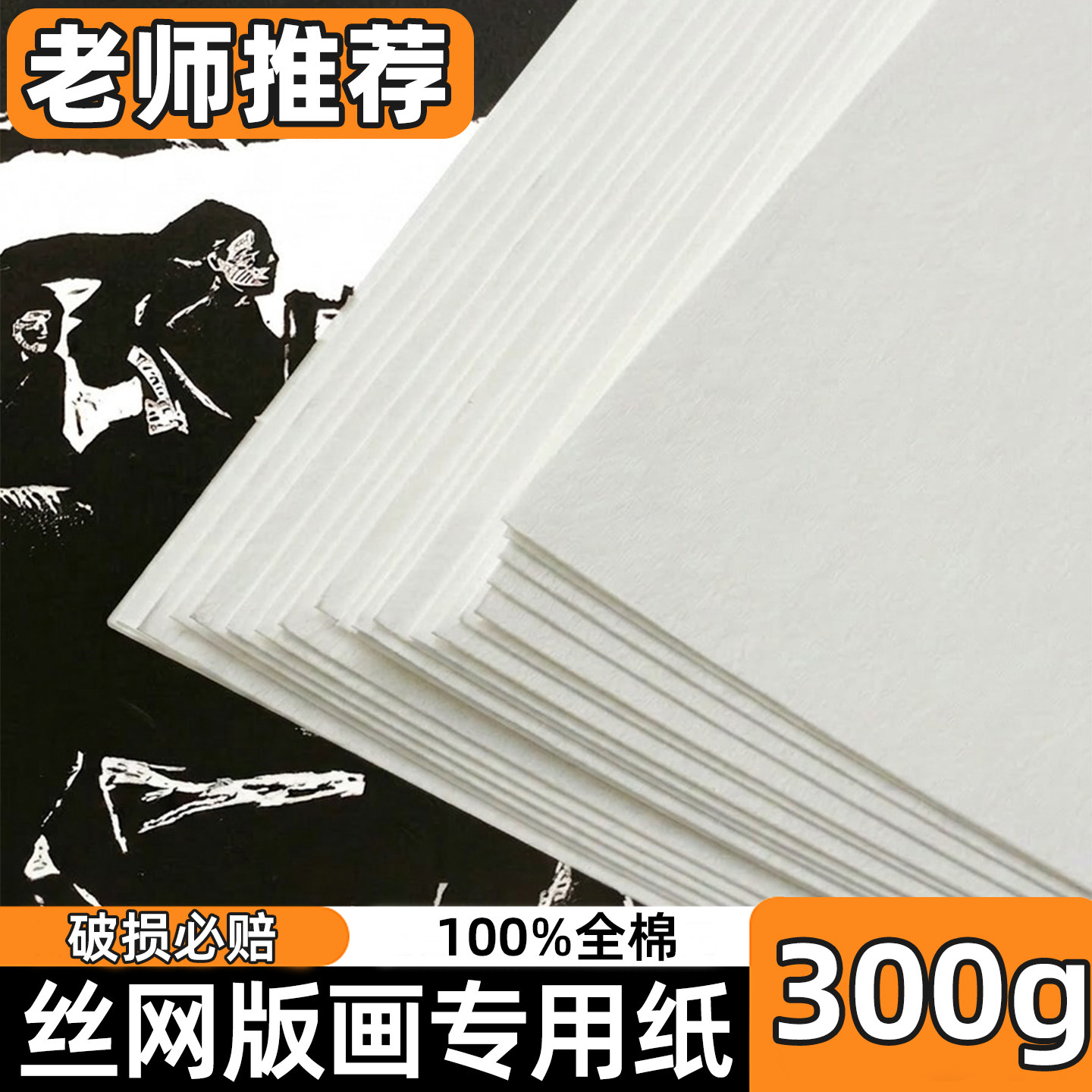 全棉300g丝网铜板版画纸多尺寸图片