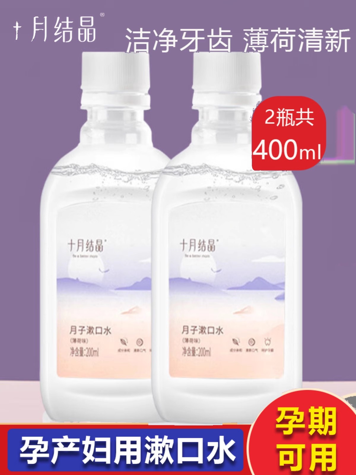 十月结晶孕妇漱口水孕产妇专用怀孕期产后用品月子漱口水200ml-封面