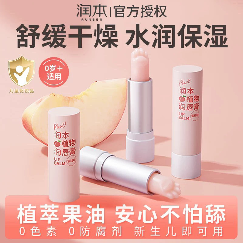 正品润本植物润唇膏水蜜桃孕妇女儿童猫爪造型保湿官网口红