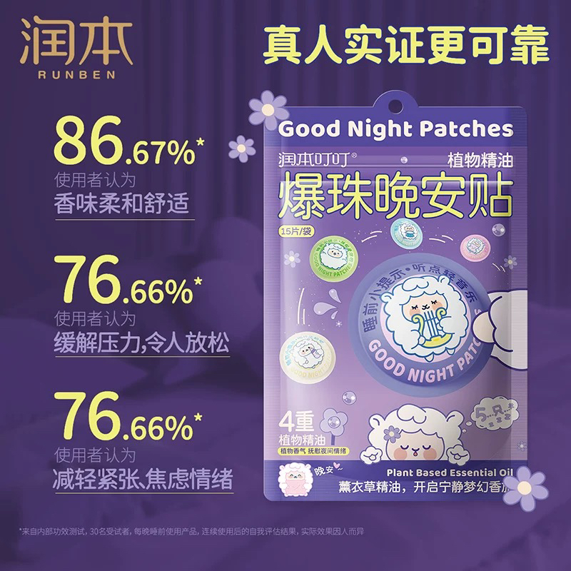 润本植物精油晚安贴舒缓焦虑