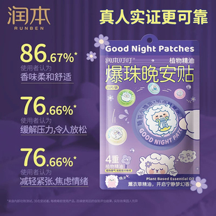 润本植物精油爆珠晚安贴儿童青少年舒缓焦虑安睡贴大人薰衣草精油