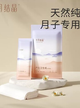 十月结晶 月子用纸孕产妇卫生纸巾大号加长产后产房专用刀纸产褥