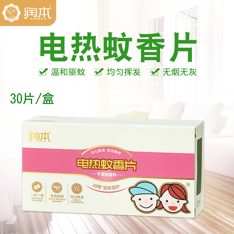 润本蚊香片 30片宝宝孕妇婴儿电热蚊香片儿童驱蚊防蚊灭蚊片无味