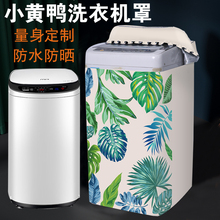 小黄鸭迷你儿童专用洗衣机罩全自动婴儿小型3 4.5/5.6KG防水防晒