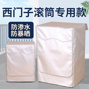 专用西门子洗衣机罩加厚防水防晒8 9 10 12公斤IQ300 IQ500专用套