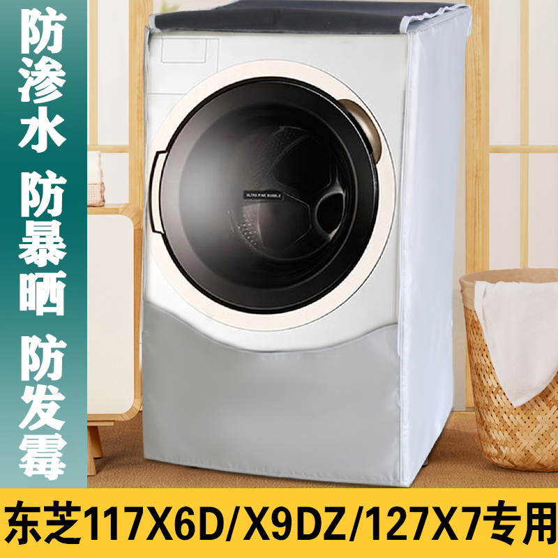 尊绣东芝洗衣机罩防水防晒