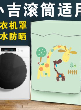 专用小吉迷你6T洗衣机罩MINIJ Note儿童2.8公斤小型滚筒防水防晒