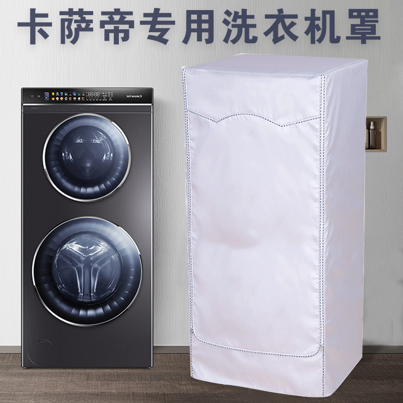 专用于卡萨帝复式滚筒洗衣机罩