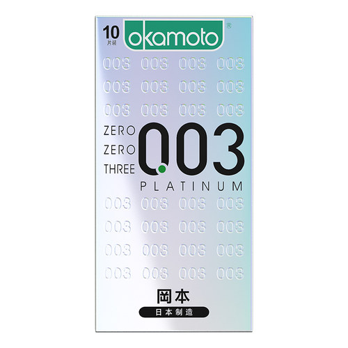 冈本003超薄避孕安全套白金10只