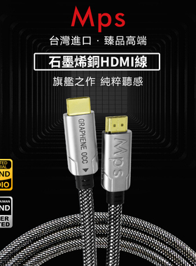 Mps石墨烯铜hdmi线高清8k影院投影音响解码功放iis/i2s数字音频线