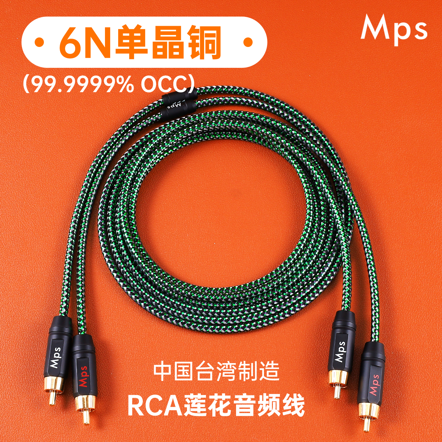 MPS线材进口单晶铜发烧音响低音炮功放解码双莲花RCA信号线音频线