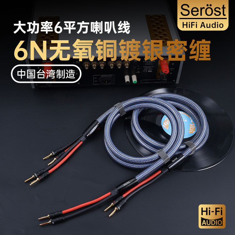 Serost台湾HiFi发烧级6平方6N无氧铜镀银功放音频音响音箱喇叭线