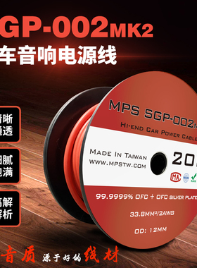 MPS进口 SGP-002MK2无氧铜镀银发烧级汽车音响电瓶直流电源线