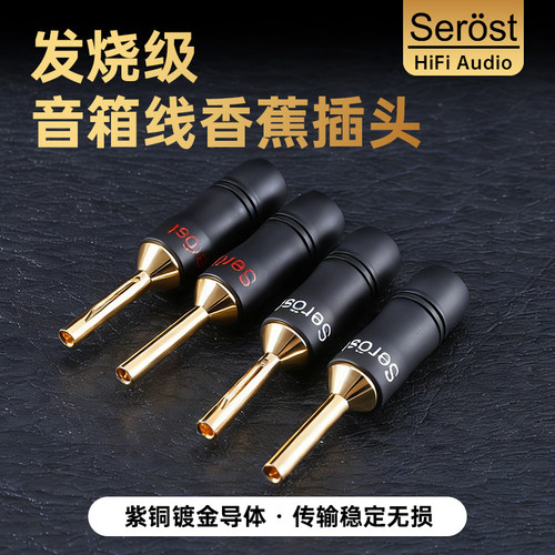 Serost台湾HiFi发烧级banana香蕉插头喇叭功放音箱接线铜镀金端子