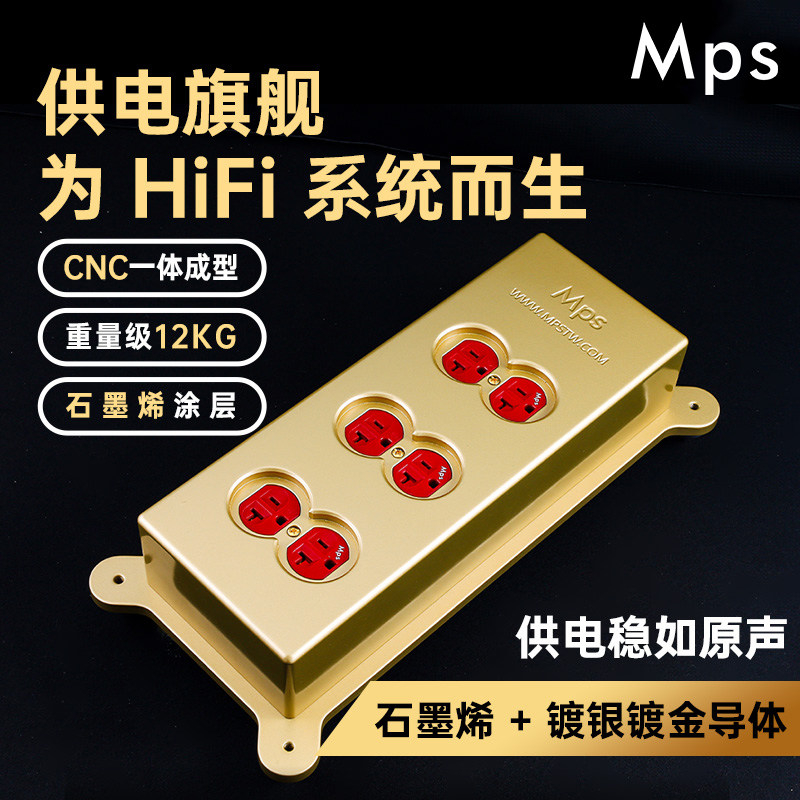 Mps发烧级HiFi音响专用6位美标全屏蔽铜外壳石墨烯涂层电源排插板