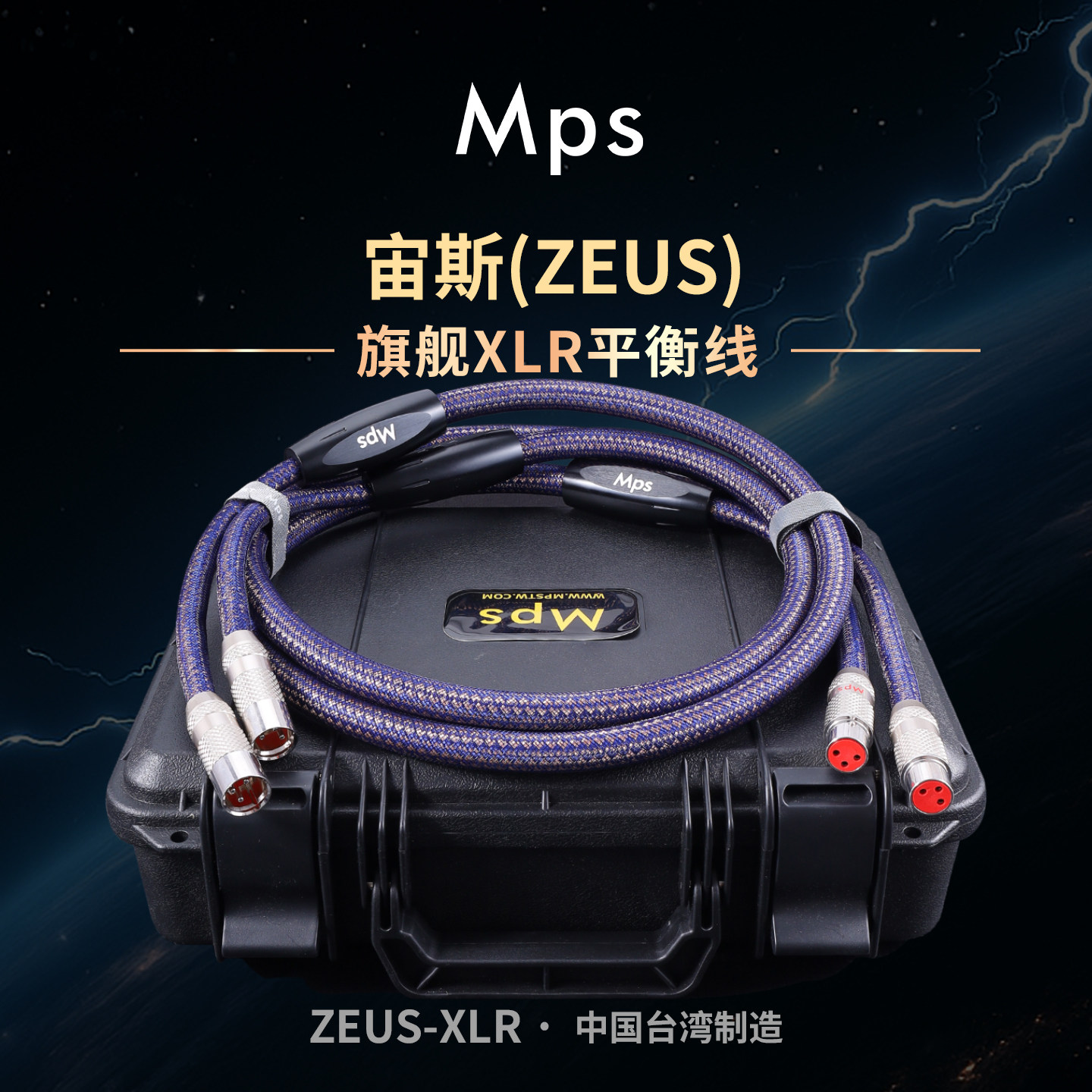 Mps线材ZEUS宙斯发烧级XLR平衡线卡侬卡农公对母功放音频线